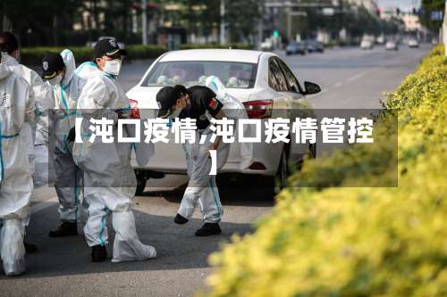 【沌口疫情,沌口疫情管控】-第1张图片