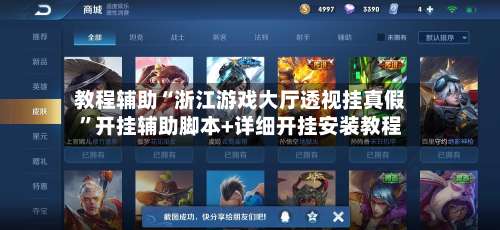 教程辅助“浙江游戏大厅透视挂真假	”开挂辅助脚本+详细开挂安装教程-第2张图片