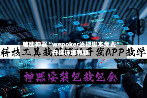 辅助神器“wepoker透视脚本免费”开挂详细教程-第1张图片