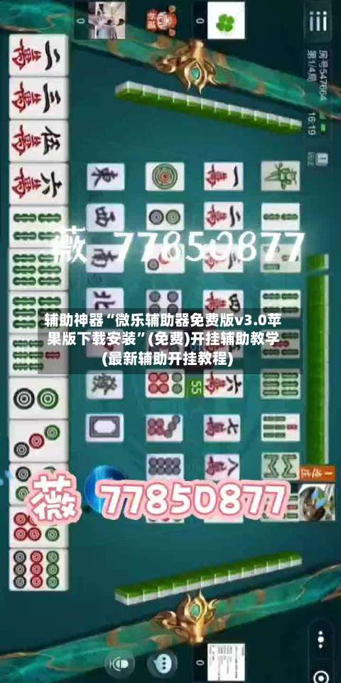 辅助神器“微乐辅助器免费版v3.0苹果版下载安装”(免费)开挂辅助教学(最新辅助开挂教程)-第1张图片