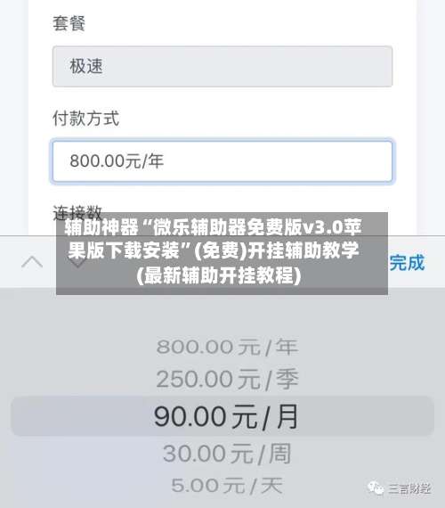 辅助神器“微乐辅助器免费版v3.0苹果版下载安装	”(免费)开挂辅助教学(最新辅助开挂教程)-第2张图片