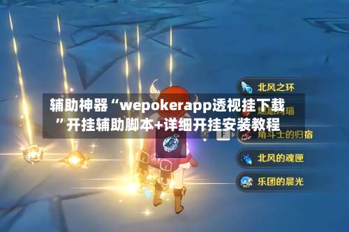辅助神器“wepokerapp透视挂下载	”开挂辅助脚本+详细开挂安装教程-第3张图片