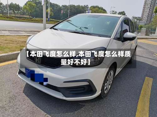 【本田飞度怎么样,本田飞度怎么样质量好不好】-第2张图片