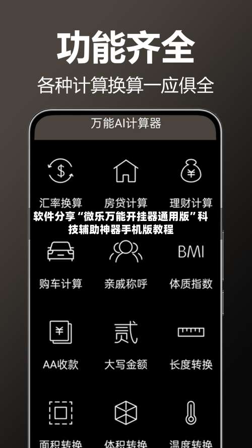 软件分享“微乐万能开挂器通用版”科技辅助神器手机版教程-第3张图片