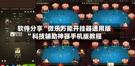 软件分享“微乐万能开挂器通用版	”科技辅助神器手机版教程-第1张图片