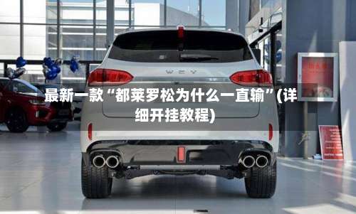 最新一款“都莱罗松为什么一直输”(详细开挂教程)-第1张图片