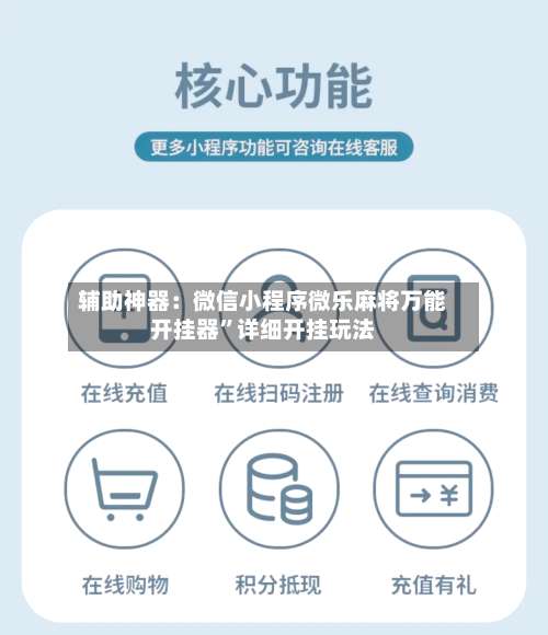 辅助神器：微信小程序微乐麻将万能开挂器”详细开挂玩法-第1张图片