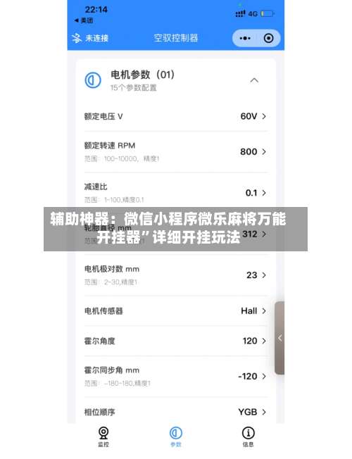 辅助神器：微信小程序微乐麻将万能开挂器”详细开挂玩法-第3张图片