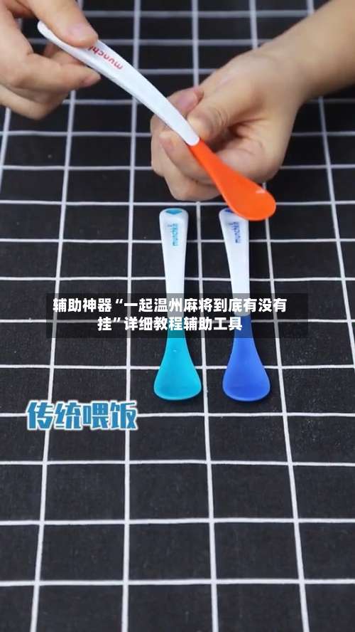 辅助神器“一起温州麻将到底有没有挂	”详细教程辅助工具-第2张图片