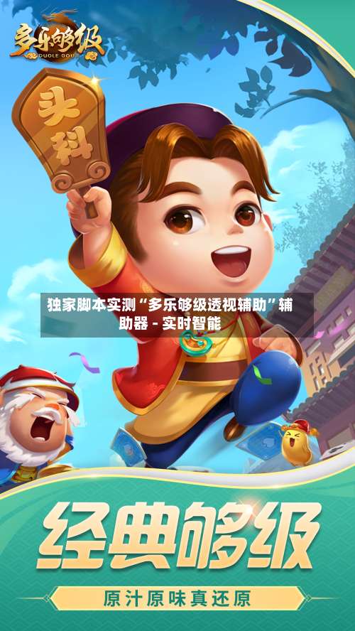 独家脚本实测“多乐够级透视辅助”辅助器 - 实时智能-第1张图片