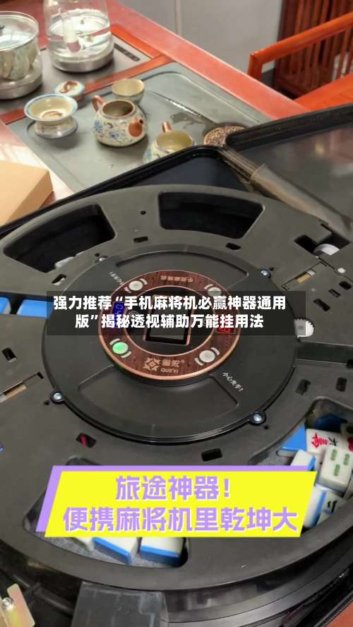 强力推荐“手机麻将机必赢神器通用版”揭秘透视辅助万能挂用法-第1张图片