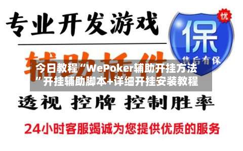 今日教程“WePoker辅助开挂方法”开挂辅助脚本+详细开挂安装教程-第1张图片