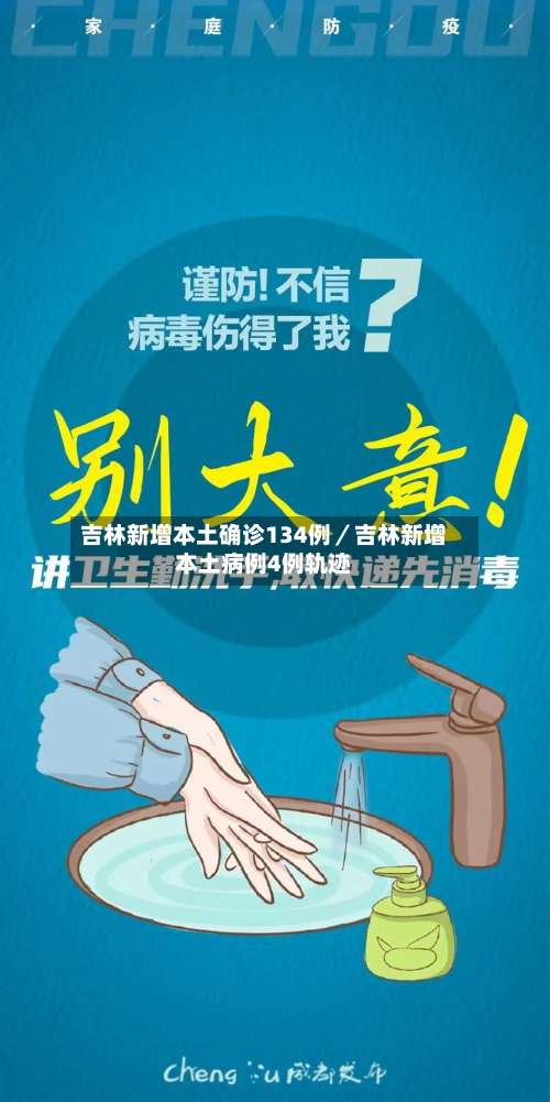 吉林新增本土确诊134例／吉林新增本土病例4例轨迹-第2张图片