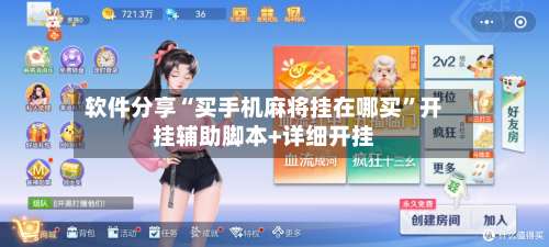 软件分享“买手机麻将挂在哪买	”开挂辅助脚本+详细开挂-第1张图片