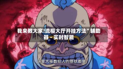 我来教大家!流樱大厅开挂方法”辅助器 - 实时智能-第1张图片