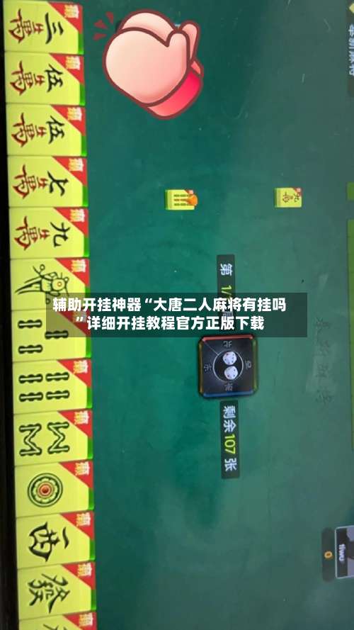 辅助开挂神器“大唐二人麻将有挂吗	”详细开挂教程官方正版下载-第1张图片