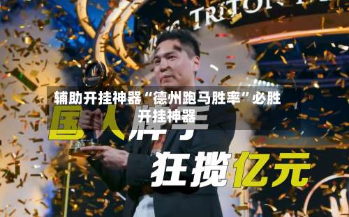 辅助开挂神器“德州跑马胜率	”必胜开挂神器-第1张图片