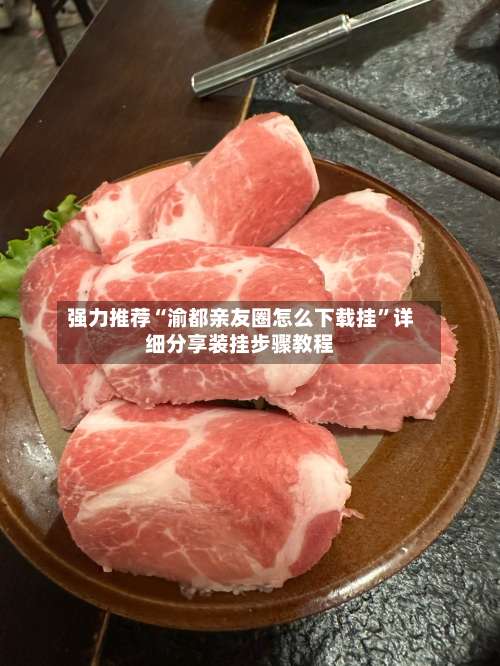 强力推荐“渝都亲友圈怎么下载挂	”详细分享装挂步骤教程-第1张图片