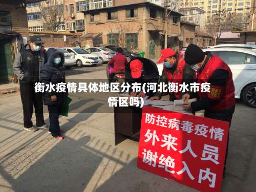 衡水疫情具体地区分布(河北衡水市疫情区吗)-第1张图片