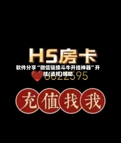 软件分享“微信链接斗牛开挂神器”开挂(透视)辅助-第3张图片