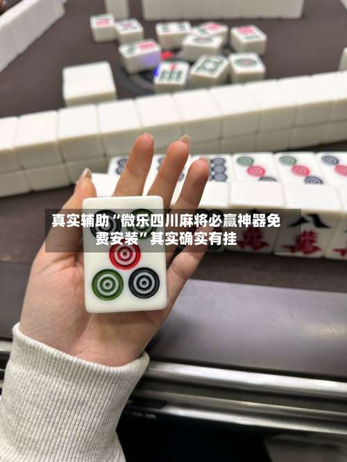 真实辅助“微乐四川麻将必赢神器免费安装	”其实确实有挂-第1张图片