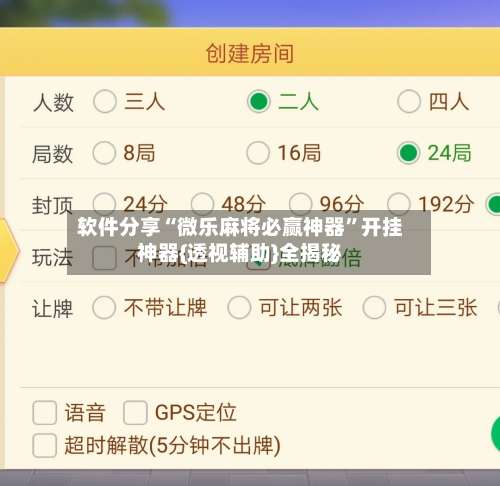 软件分享“微乐麻将必赢神器”开挂神器{透视辅助}全揭秘-第1张图片