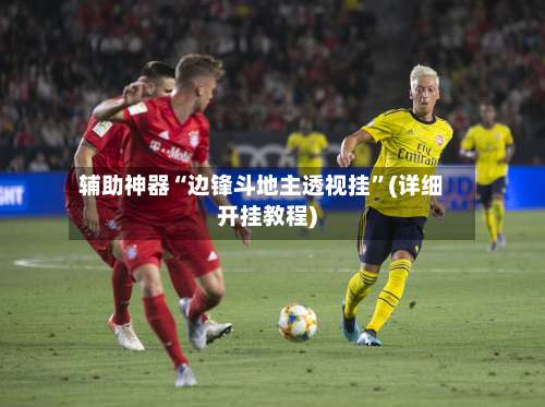 辅助神器“边锋斗地主透视挂	”(详细开挂教程)-第2张图片