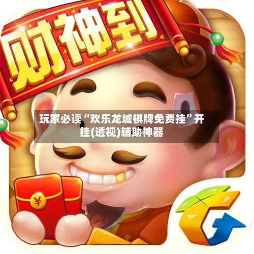 玩家必读“欢乐龙城棋牌免费挂”开挂(透视)辅助神器-第1张图片