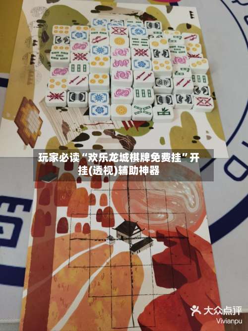 玩家必读“欢乐龙城棋牌免费挂	”开挂(透视)辅助神器-第2张图片