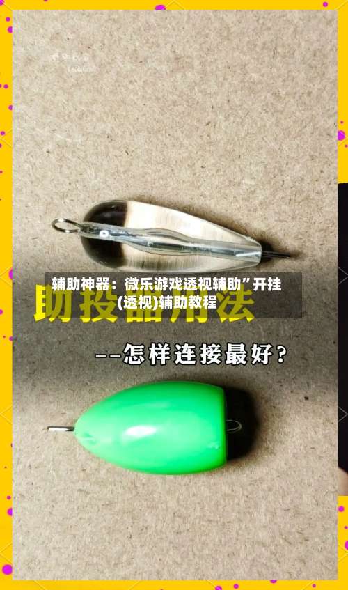 辅助神器：微乐游戏透视辅助”开挂(透视)辅助教程-第1张图片