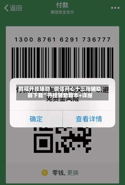 教程开挂辅助“微信开心十三张辅助器下载”开挂辅助脚本+详细-第1张图片