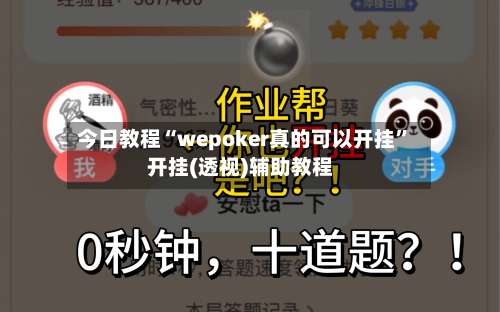 今日教程“wepoker真的可以开挂	”开挂(透视)辅助教程-第1张图片