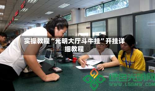 实操教程“光明大厅斗牛挂”开挂详细教程-第3张图片