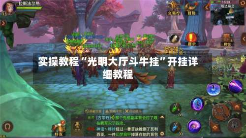 实操教程“光明大厅斗牛挂”开挂详细教程-第1张图片