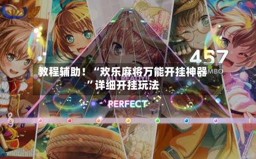 教程辅助！“欢乐麻将万能开挂神器	”详细开挂玩法-第1张图片