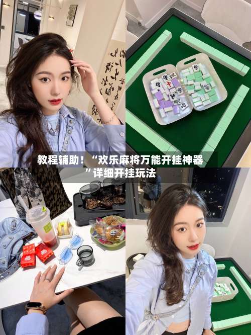 教程辅助！“欢乐麻将万能开挂神器”详细开挂玩法-第2张图片