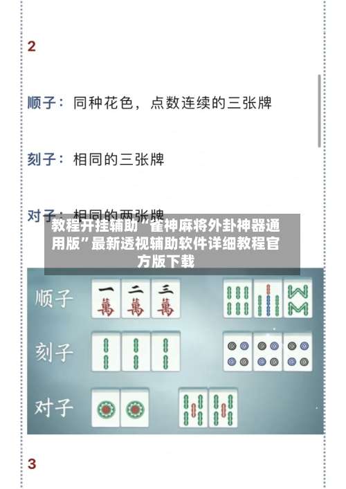 教程开挂辅助“雀神麻将外卦神器通用版”最新透视辅助软件详细教程官方版下载-第2张图片