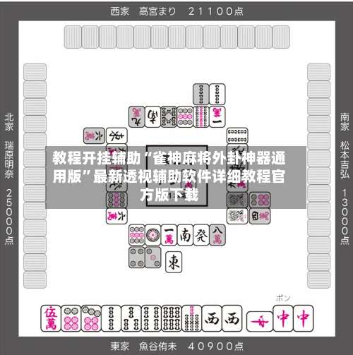 教程开挂辅助“雀神麻将外卦神器通用版	”最新透视辅助软件详细教程官方版下载-第1张图片