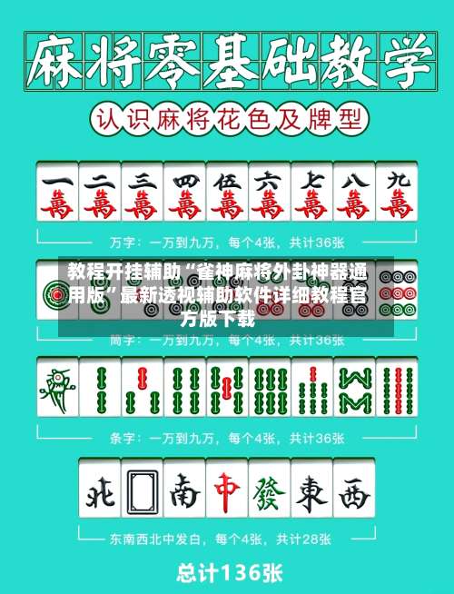 教程开挂辅助“雀神麻将外卦神器通用版”最新透视辅助软件详细教程官方版下载-第3张图片