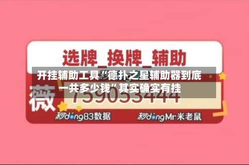 开挂辅助工具“德扑之星辅助器到底一共多少钱	”其实确实有挂-第1张图片