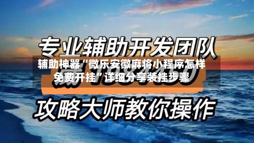 辅助神器“微乐安徽麻将小程序怎样免费开挂	”详细分享装挂步骤-第1张图片