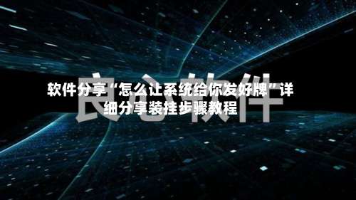 软件分享“怎么让系统给你发好牌	”详细分享装挂步骤教程-第1张图片