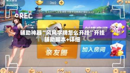 辅助神器“风风字牌怎么开挂”开挂辅助脚本+详细-第1张图片