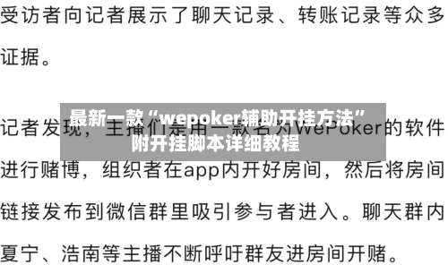 最新一款“wepoker辅助开挂方法”附开挂脚本详细教程-第3张图片