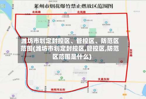潍坊市划定封控区	、管控区、防范区范围(潍坊市划定封控区,管控区,防范区范围是什么)-第1张图片
