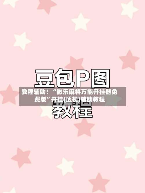 教程辅助！“微乐麻将万能开挂器免费版	”开挂(透视)辅助教程-第2张图片