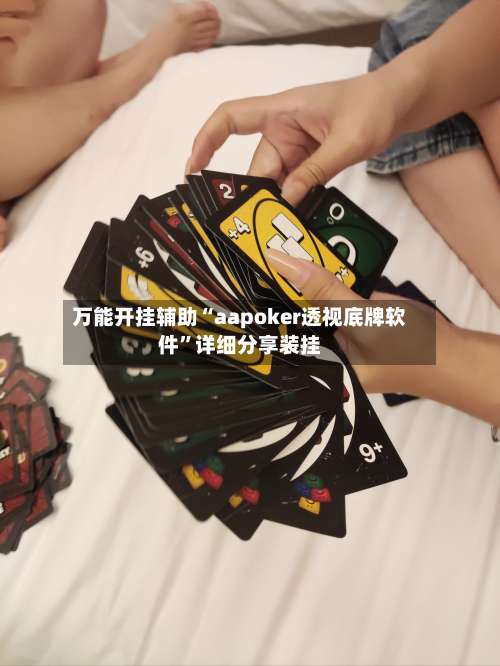 万能开挂辅助“aapoker透视底牌软件”详细分享装挂-第1张图片