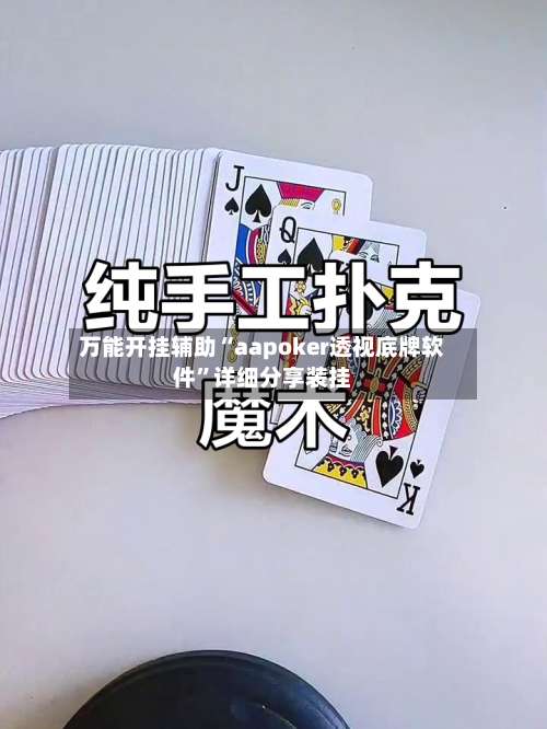 万能开挂辅助“aapoker透视底牌软件	”详细分享装挂-第2张图片