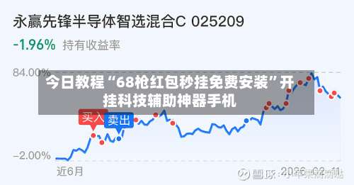今日教程“68枪红包秒挂免费安装	”开挂科技辅助神器手机-第1张图片