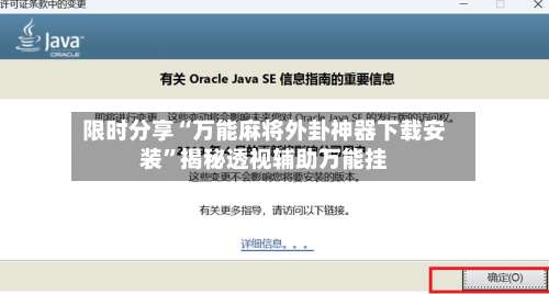 限时分享“万能麻将外卦神器下载安装	”揭秘透视辅助万能挂-第2张图片